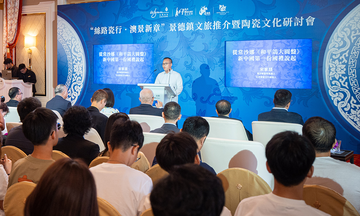 “丝路瓷行，澳景新章”景德镇文旅推介暨陶瓷文化研讨会