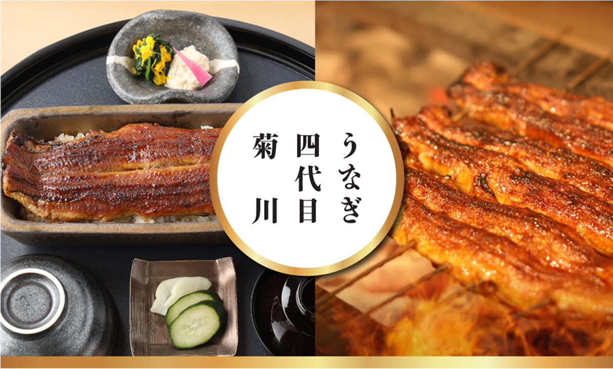 四代目菊川鳗鱼料理