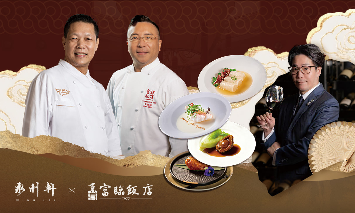 永利客席名厨飨宴