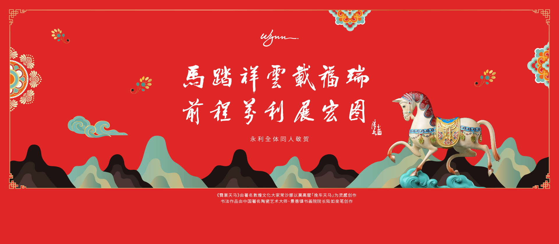 感受永利马年非凡年味