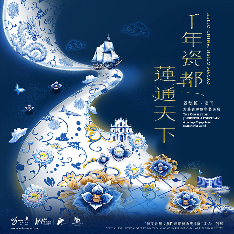 千年瓷都，莲通天下⸺‘景德镇‧澳门’海丝瓷光数字艺术展