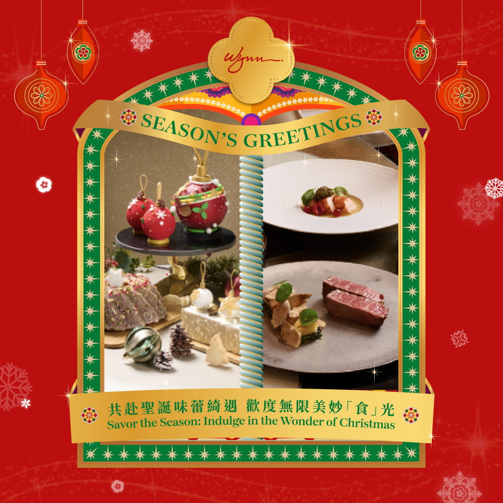 共赴圣诞味蕾绮遇　欢度无限美妙“食”光