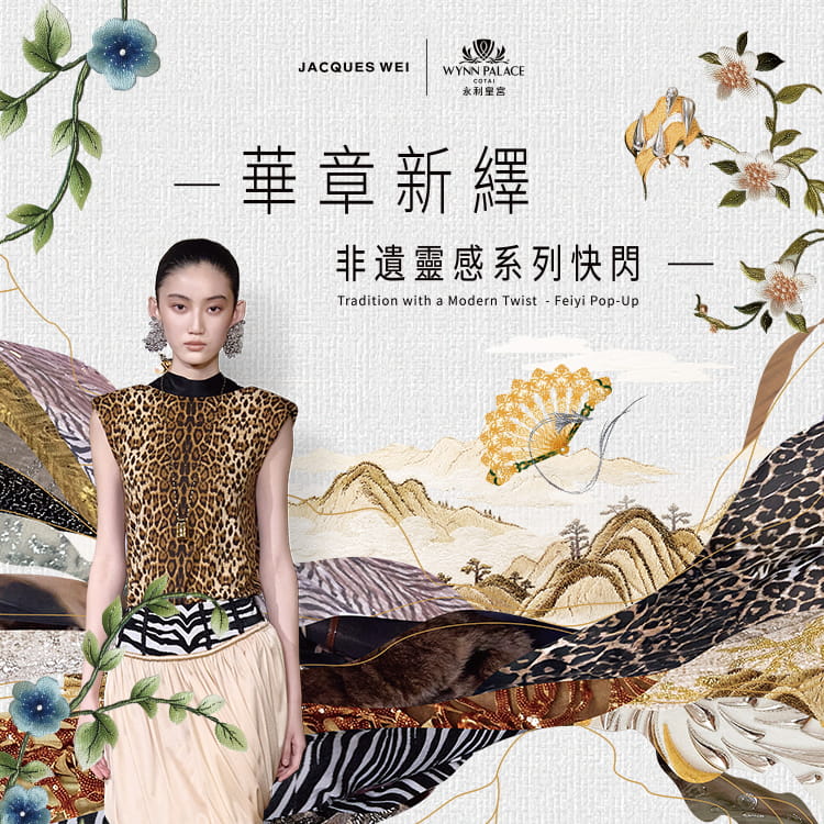 华章新绎 · 非遗灵感系列快闪