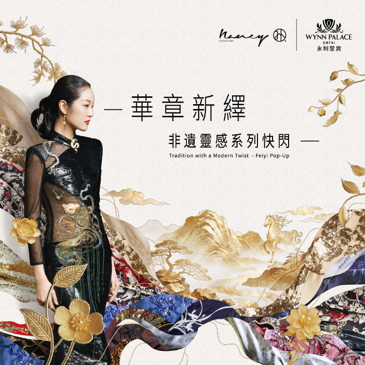 华章新绎 · 非遗灵感系列快闪