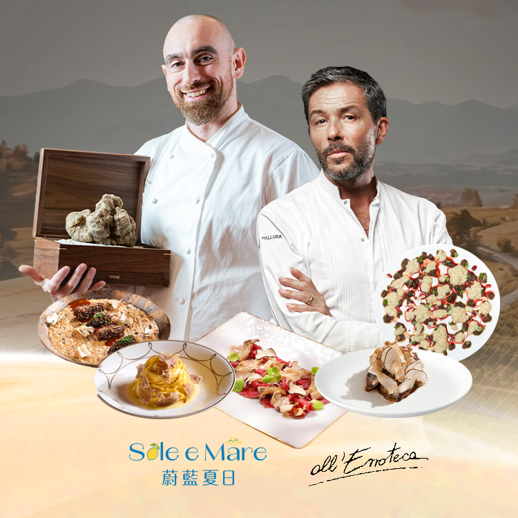 阿尔巴白松露臻味亲选　意大利名厨华丽演绎