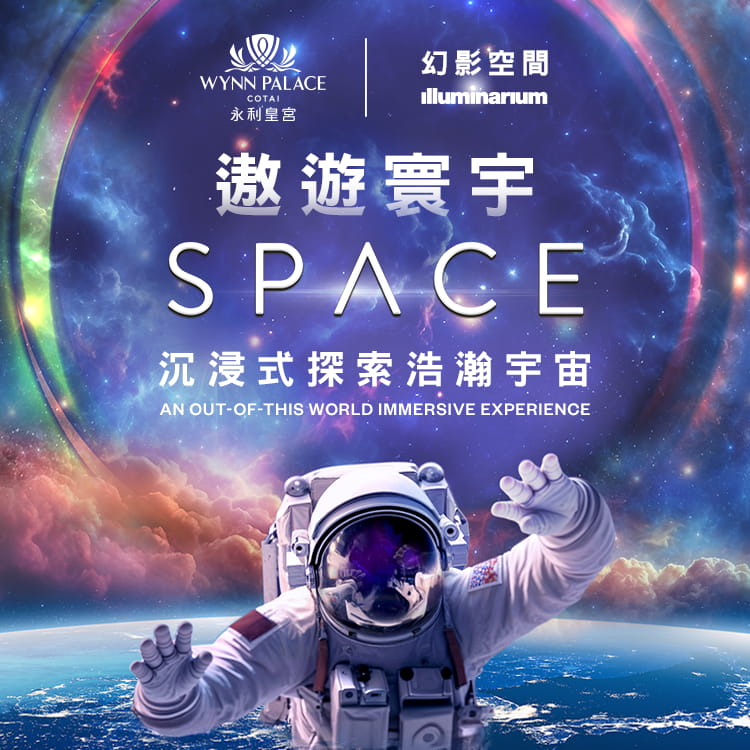 “Illuminarium 幻影空间”- 遨游寰宇