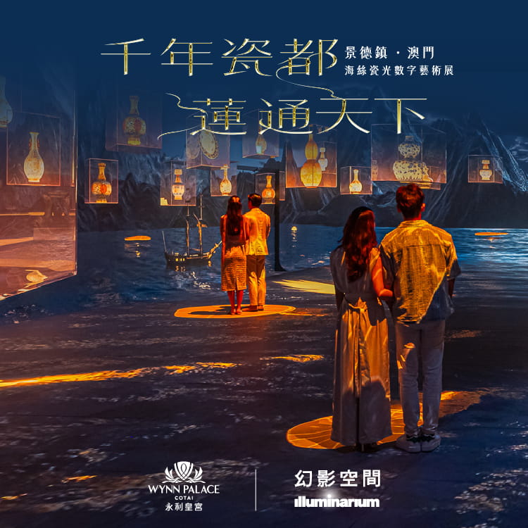 千年瓷都，莲通天下⸺ “景德镇‧澳门”海丝瓷光数字艺术展