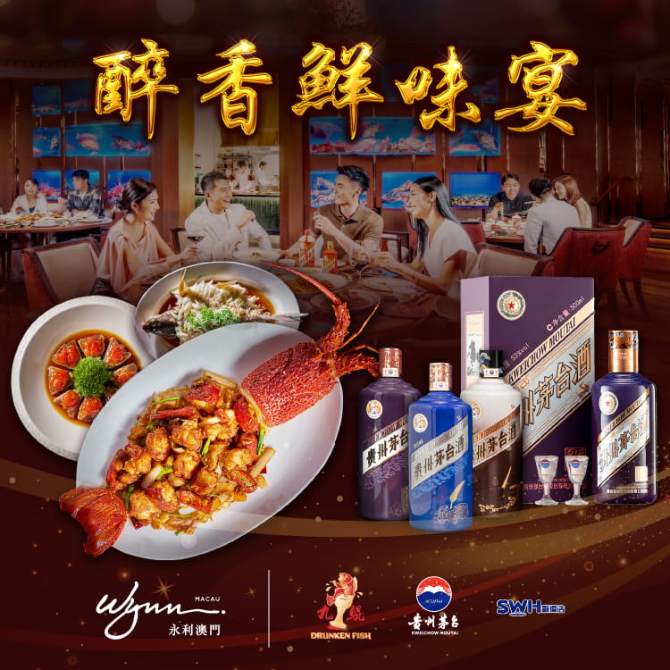 醉香鲜味宴：品龙虾鲜美 享茅台醇香